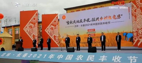 吉林 长春2021年中国农民丰收节活动举行凤凰网吉林 凤凰网